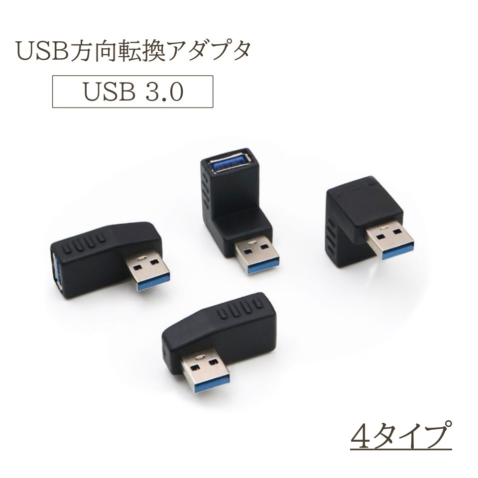 楽天市場】送料無料 USB方向変換アダプタ L字型 L型 USB 3.0
