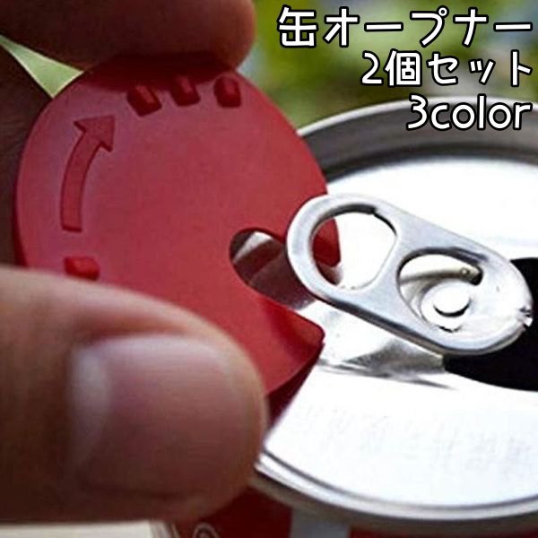 楽天市場】送料無料 缶オープナー 2個セット アルミ缶 蓋あけ