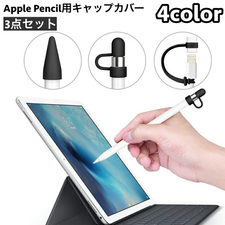 楽天市場】送料無料 Apple Pencil用キャップカバー 3点セット