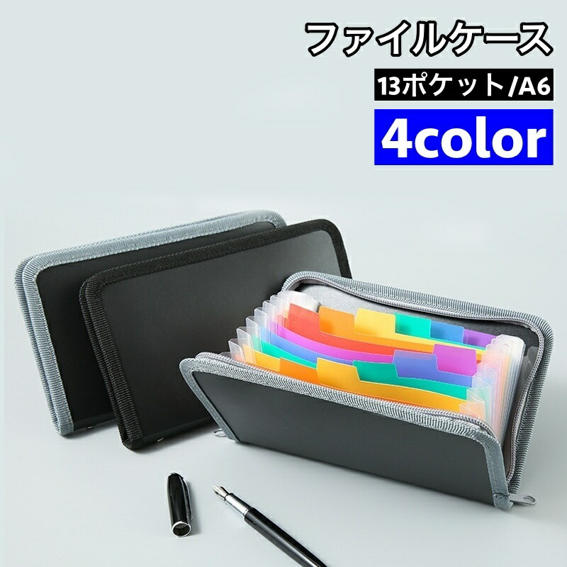 楽天市場】送料無料 ファイルケース ドキュメントファイル A6 13