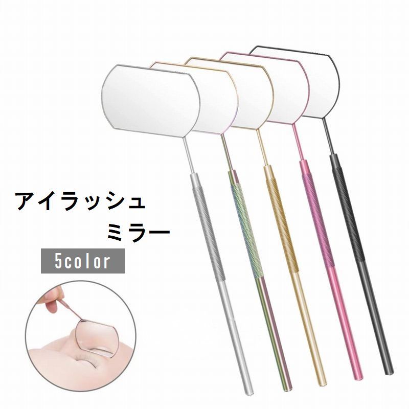 楽天市場】送料無料 アイラッシュミラー まつげエクステ まつエク
