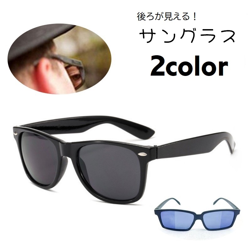 楽天市場】送料無料 サングラス スパイサングラス 後ろが見える ミラー