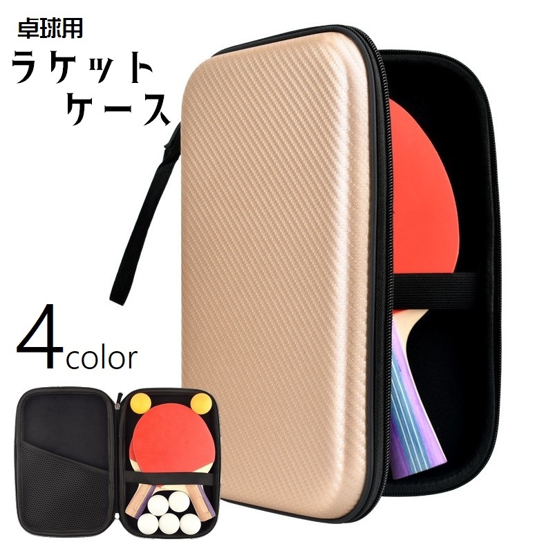 楽天市場】送料無料 卓球ラケットケース 卓球用 ラケット収納 ラケット