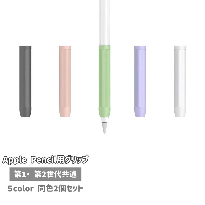 楽天市場】送料無料 Apple Pencil用グリップ 2個セット 第1世代