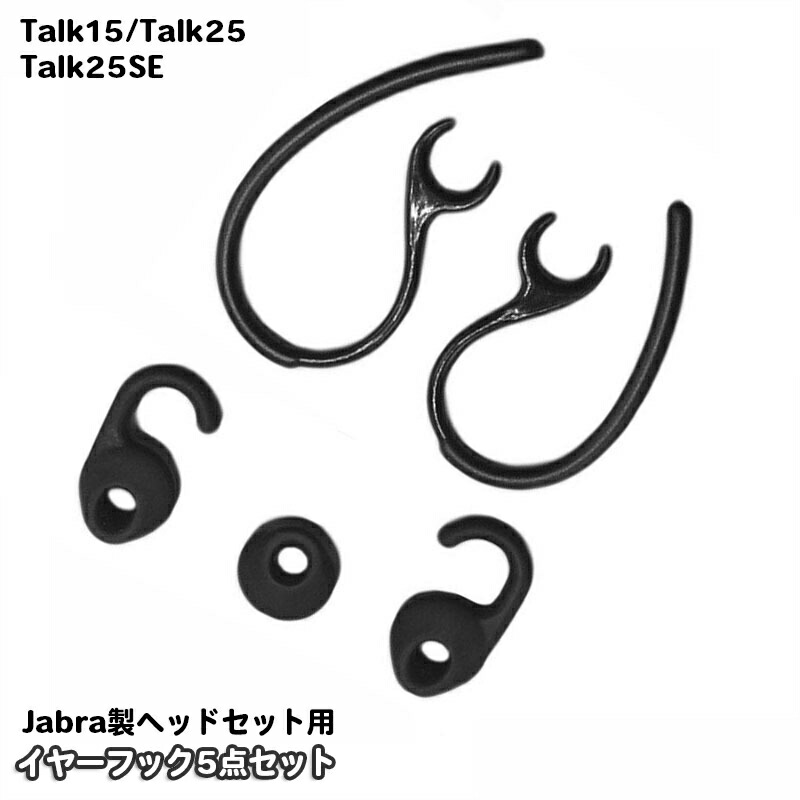 楽天市場】送料無料 イヤーフック Jabra製ヘッドセット用 5点