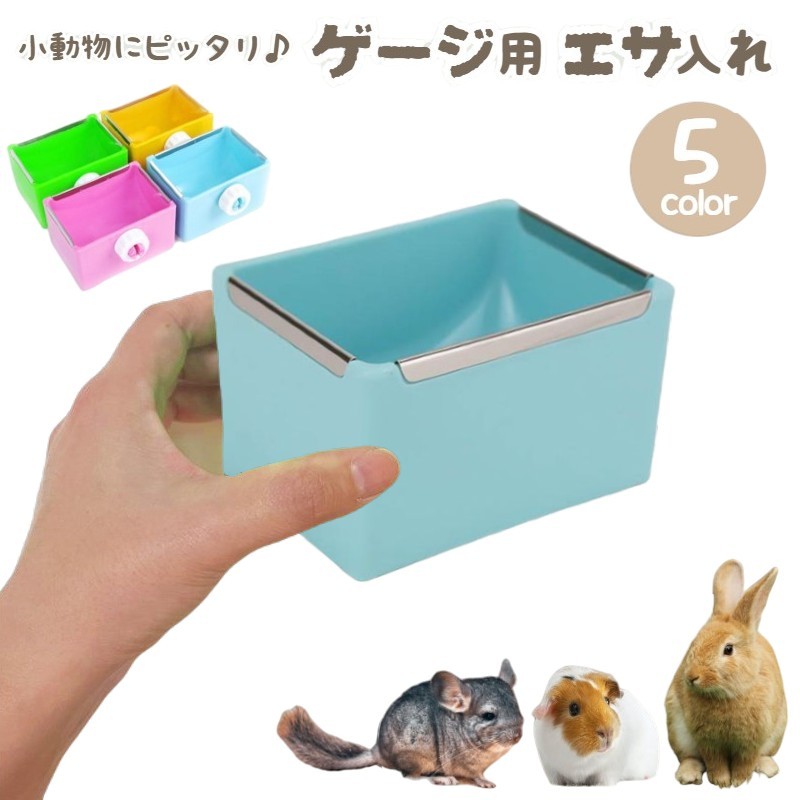 楽天市場】送料無料 小動物用食器 ケージ ゲージ 取り付け エサ入れ