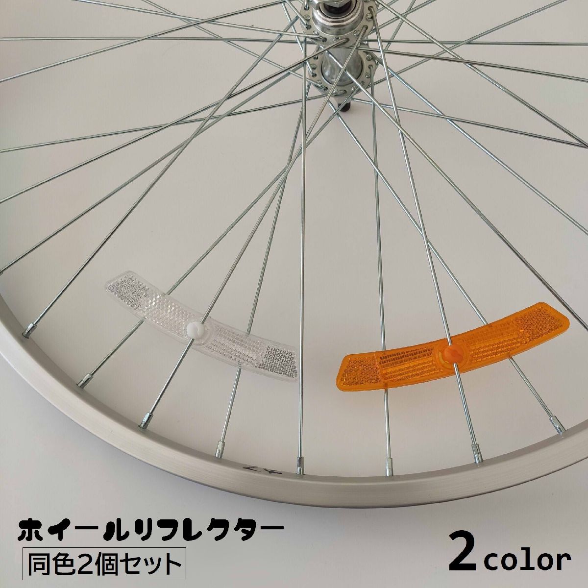 楽天市場】送料無料 ホイールリフレクター 2個セット 自転車用