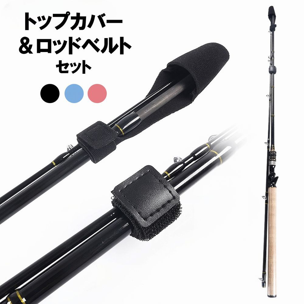 楽天市場】送料無料 ロッドベルト トップカバー 2点セット 釣り用品