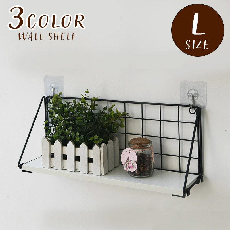 ウォールシェルフ　ウォールラック　飾り棚　Lサイズ ウォールシェルフ L字 賃貸 おしゃれ 北欧 日本製 60cm x 20cm