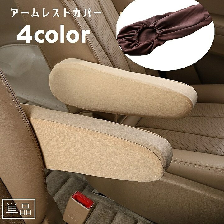 楽天市場】送料無料 アームレストカバー 単品 車用品 カーアクセサリー