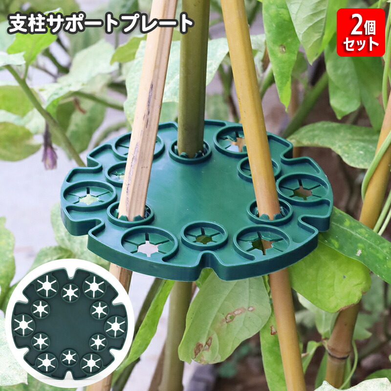 楽天市場】送料無料 園芸用支柱サポートプレート 2個セット 支柱