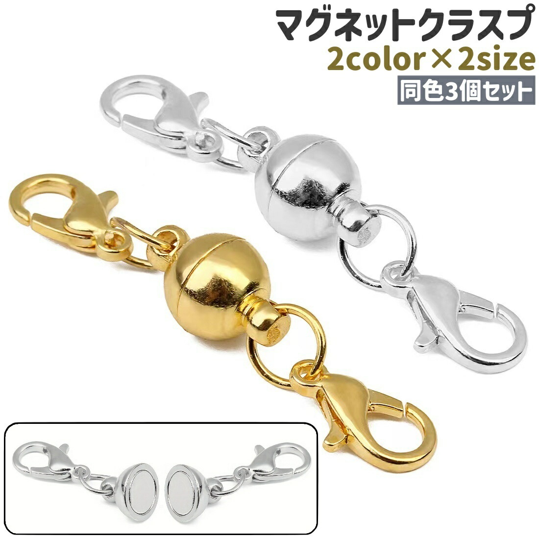 送料無料 マグネットクラスプ 留め具 3個セット 6mm 8mm カニカン付き 磁石 マグネット シンプル 手芸 ハンドメイド DIY ネックレス  紐留め シルバーカラー ゴールドカラー 銀色 金色 | Plus Nao