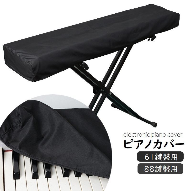 楽天市場】送料無料 ピアノカバー 電子ピアノ デジタルピアノ 鍵盤