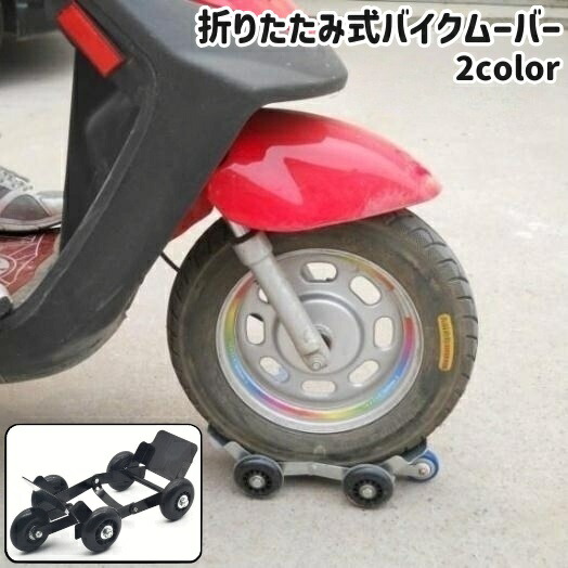 バイクムーバー ステンレス製 zak-68954.jpg
