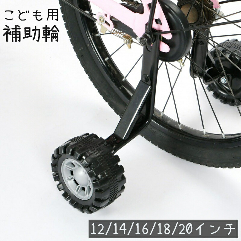 子供用自転車　車輪直径33.5cm 引き取り希望 楽天市場】【P10倍！】 自転車 補助輪 子供 自転車 外装 18/20