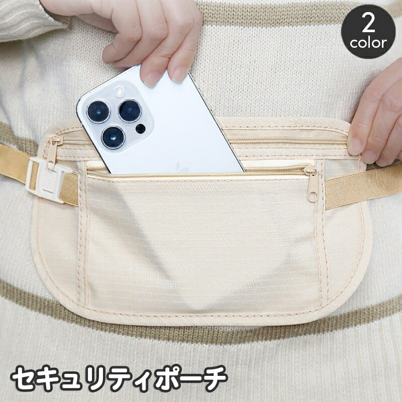 楽天市場】送料無料 セキュリティポーチ ウエストポーチ
