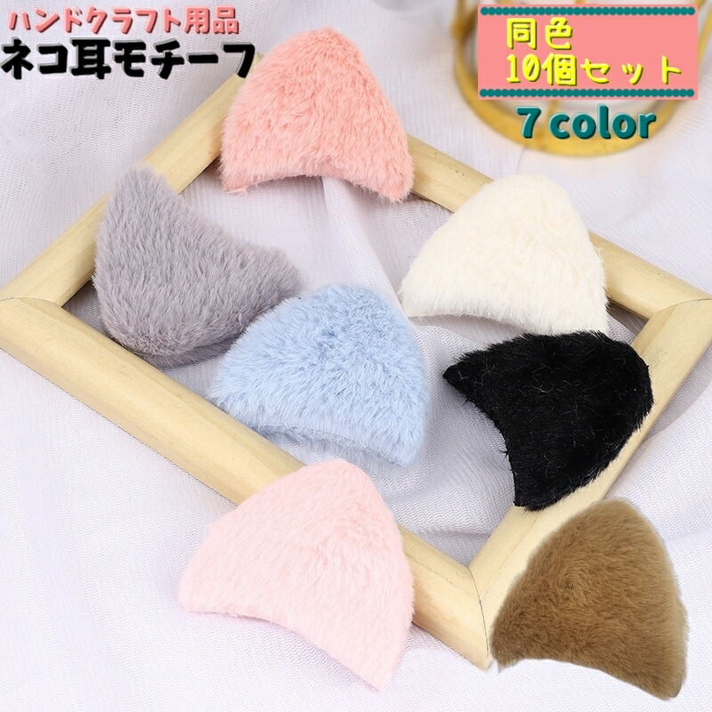 楽天市場】送料無料 ネコ耳モチーフ 猫耳 同色10個セット パーツ