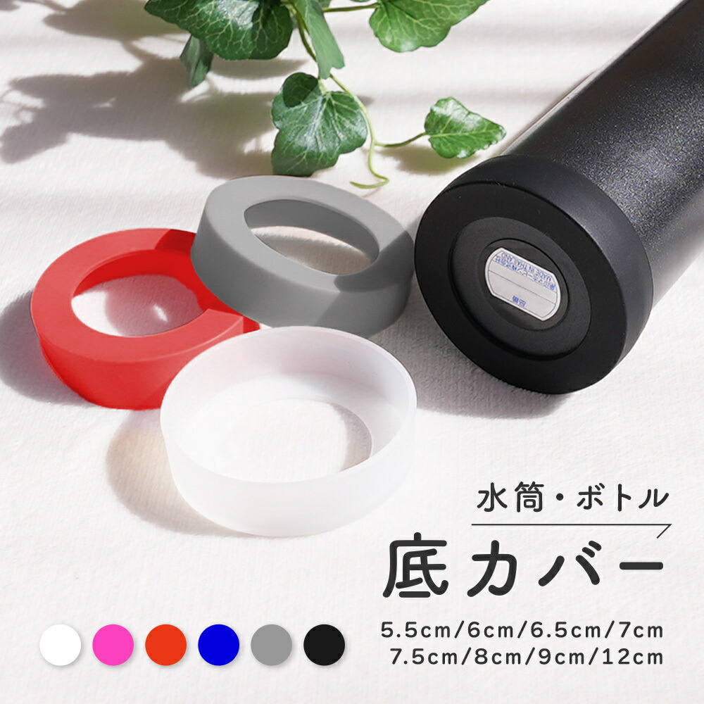 楽天市場】送料無料 水筒底カバー ボトル底カバー シリコン 滑り止め