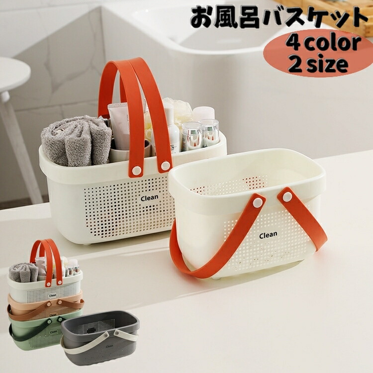 楽天市場】送料無料 お風呂バスケット シャワーバスケット カゴ かご