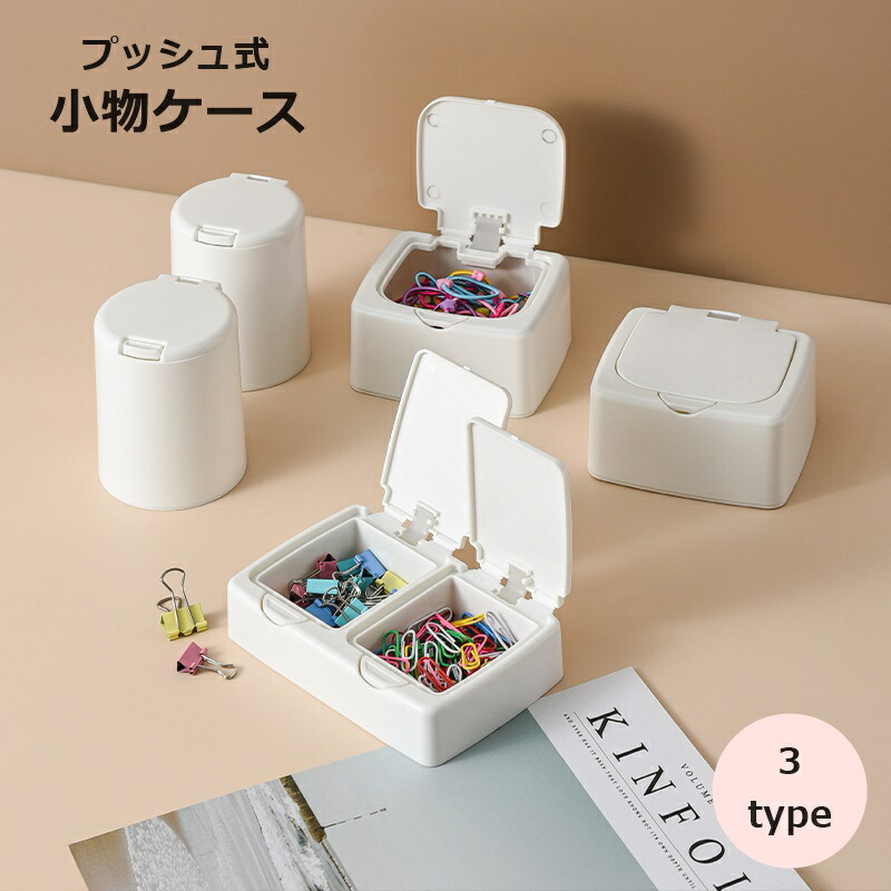 楽天市場】送料無料 小物ケース 小物入れ プッシュ式 綿棒ケース 収納