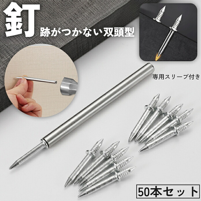 【楽天市場】送料無料 釘 ネジ 双頭 50本セット 専用スリーブ付き 両頭 隠し釘 見えない 巾木 幅木 固定 DIY 工芸 ダブルヘッド ...