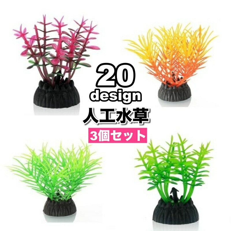 湖夏さま専用 楽天市場】送料無料 人工水草 3個セット 人工プランツ 水槽用