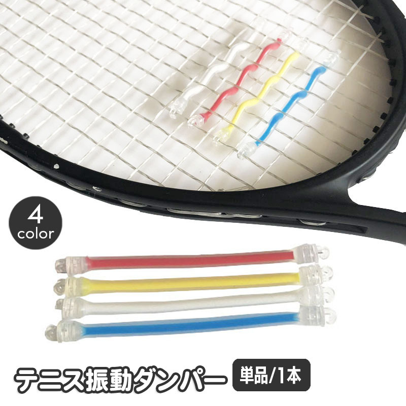 YONEX 硬式テニスラケット振動止め付き テニスラケット用振動止めのおすすめ33選。人気メーカーの製品を