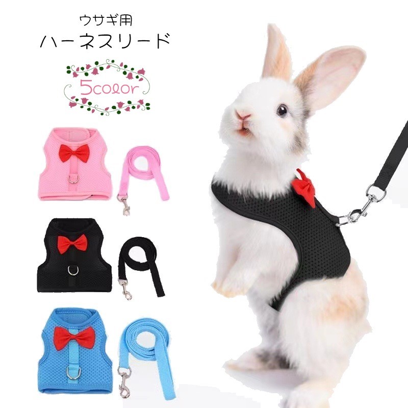 うさぎハーネス　　4セット 楽天市場】送料無料 ウサギ用ハーネスリード ウサギ用リード 兎