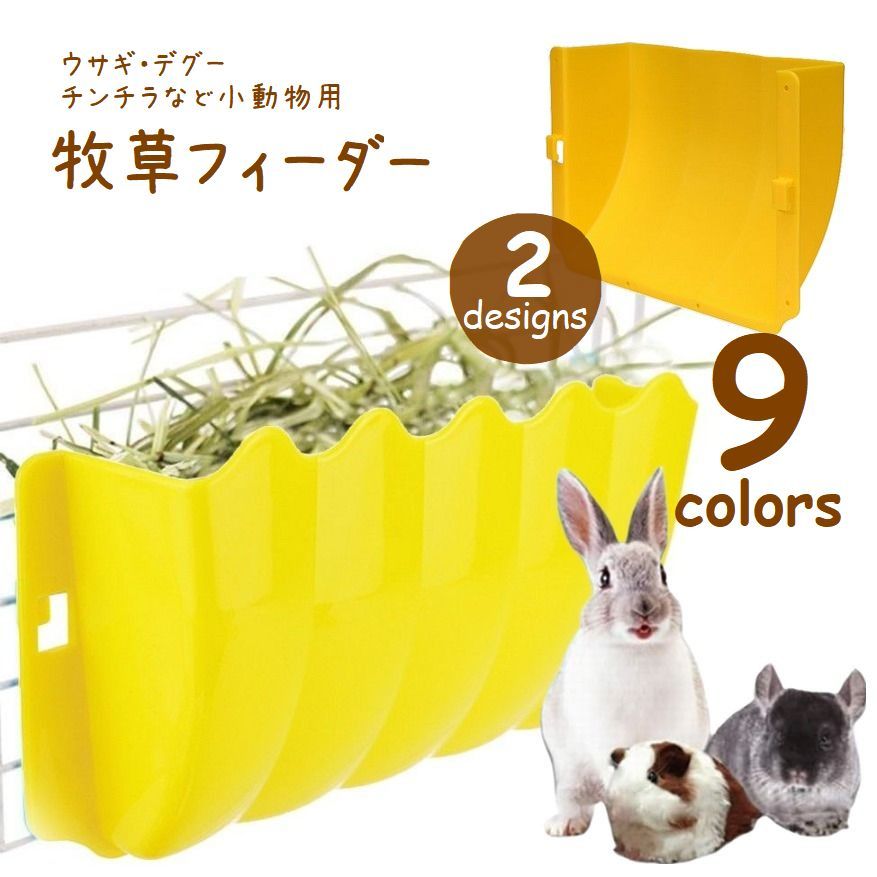 楽天市場】送料無料 牧草フィーダー 小動物用 干し草入れ 給餌器