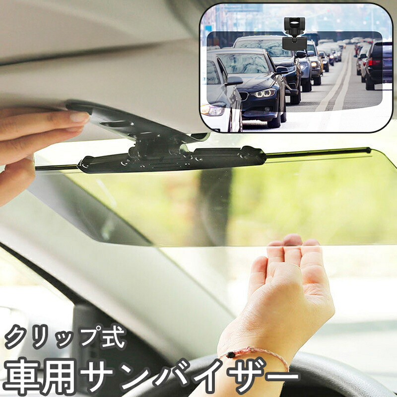 楽天市場】送料無料 車用 サンバイザー サンシェード クリップ式