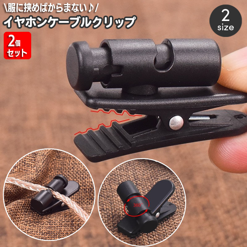 楽天市場】送料無料 イヤホンクリップ 同サイズ2個セット 360度 回転