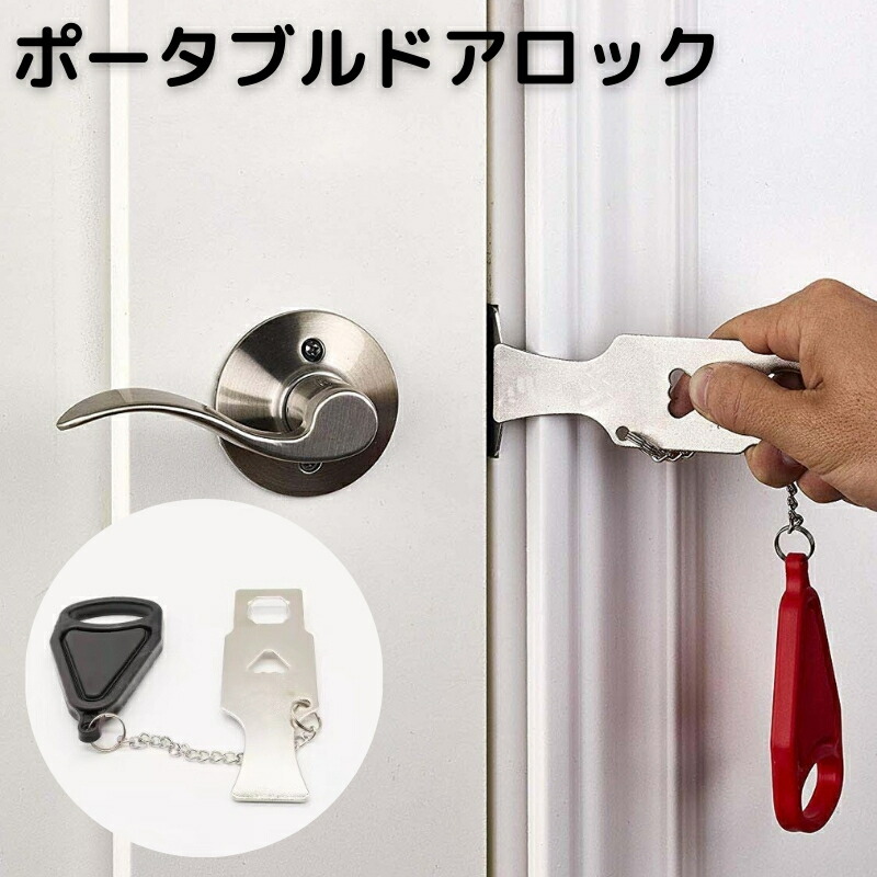 楽天市場】送料無料 ポータブルドアロック 携帯用ドアロック 安全