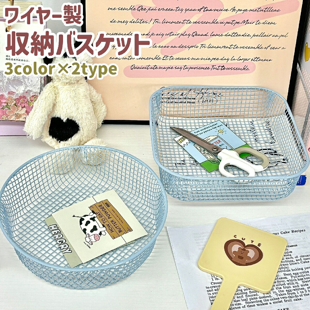 送料無料 収納バスケット かご 籠 小物入れ 方形 四角形 円形 丸型 スクエア ラウンド ワイヤー製 シンプル ハサミ ペン メモ帳 文房具 文具  小物 収納 整理 黄色 ブルーグレー ワイン色 | Plus Nao