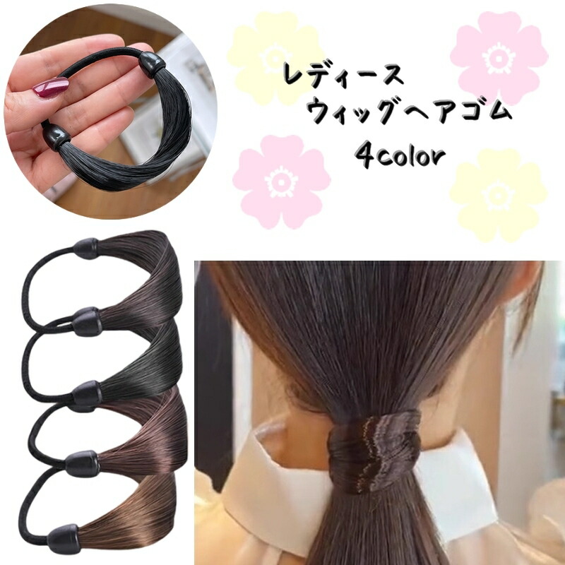 楽天市場】送料無料 ヘアゴム ウィッグゴム 単品 ヘアアクセサリー