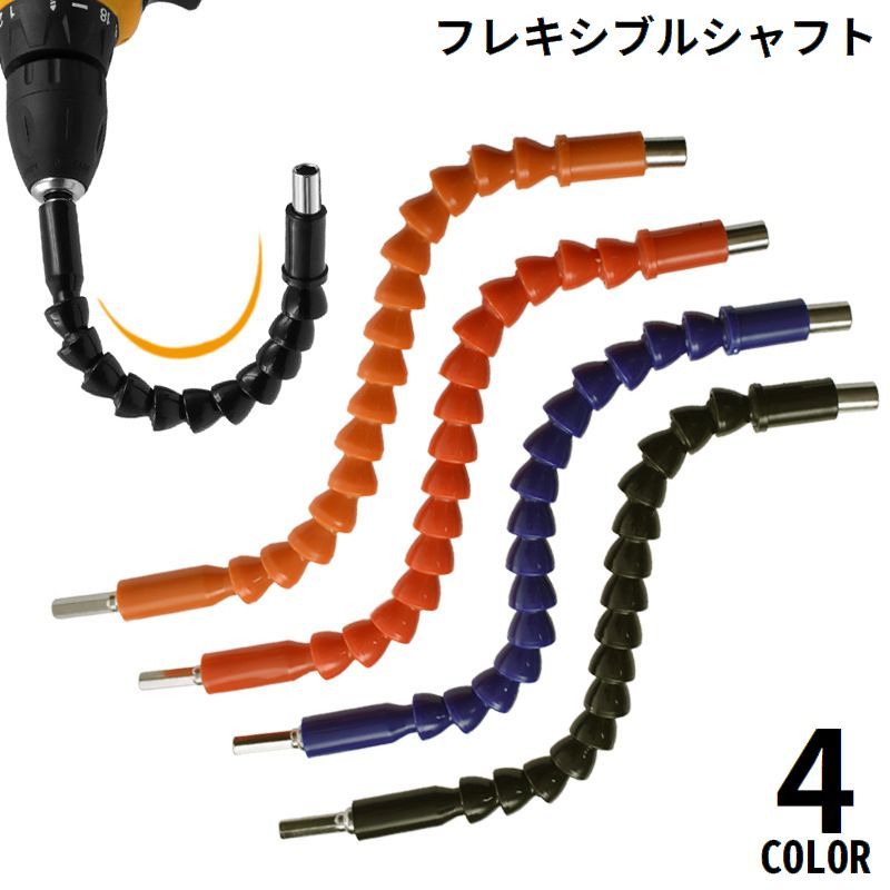 楽天市場】送料無料 フレキシブルシャフト 単品 スネークシャフト 工具