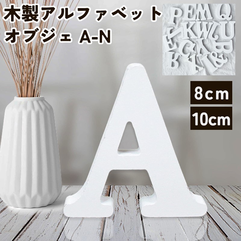 楽天市場】アルファベット オブジェ ≪A〜Z≫ イニシャル