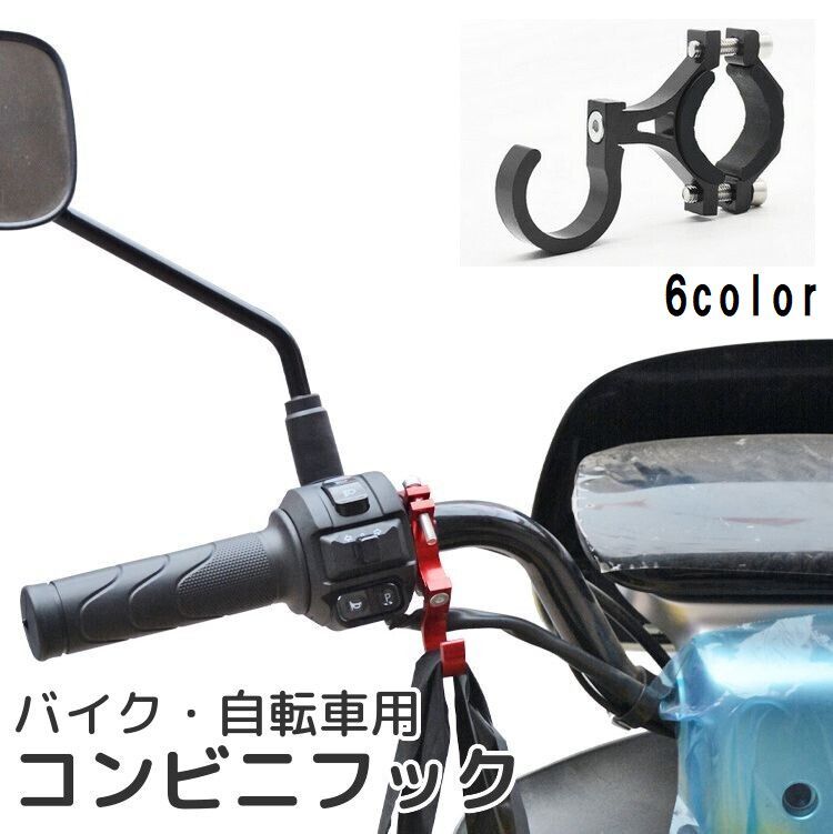 楽天市場】送料無料 コンビニフック ハンドルフック バイク用 自転車用