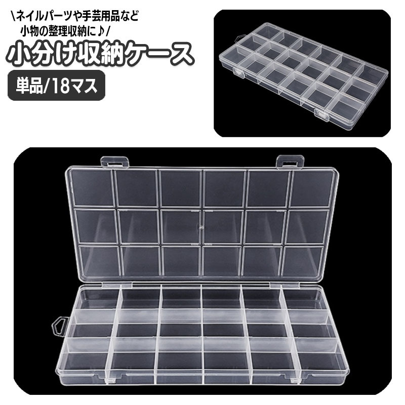 楽天市場】送料無料 小分け収納ケース 18マス ネイルパーツ ストーン