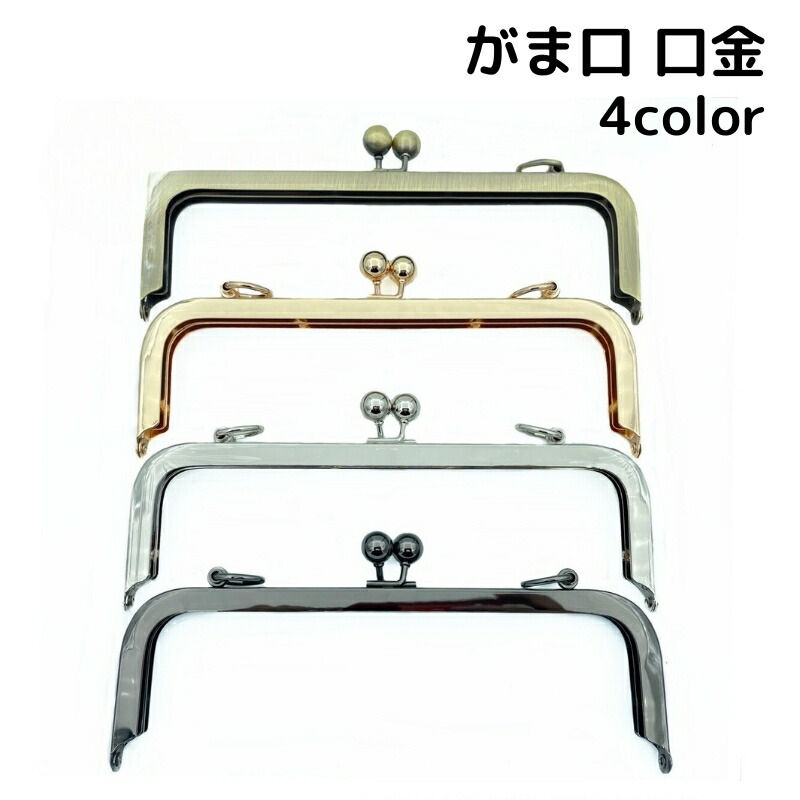 楽天市場】送料無料 がま口口金 ハンドメイド パーツ 20.5cm