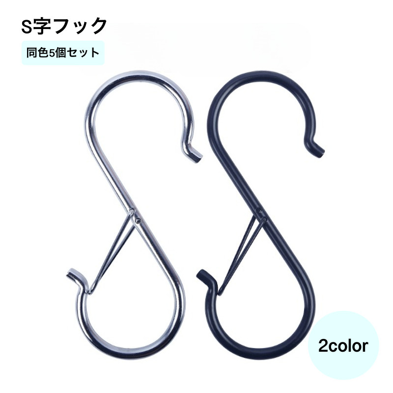 【楽天市場】送料無料 S字フック 同色5個セット 落ちない フック 収納用品 S型フック S形フック 取れない 返し付き ブラック シルバー