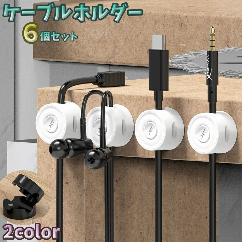 楽天市場】送料無料 ケーブルホルダー 6個セット ケーブル