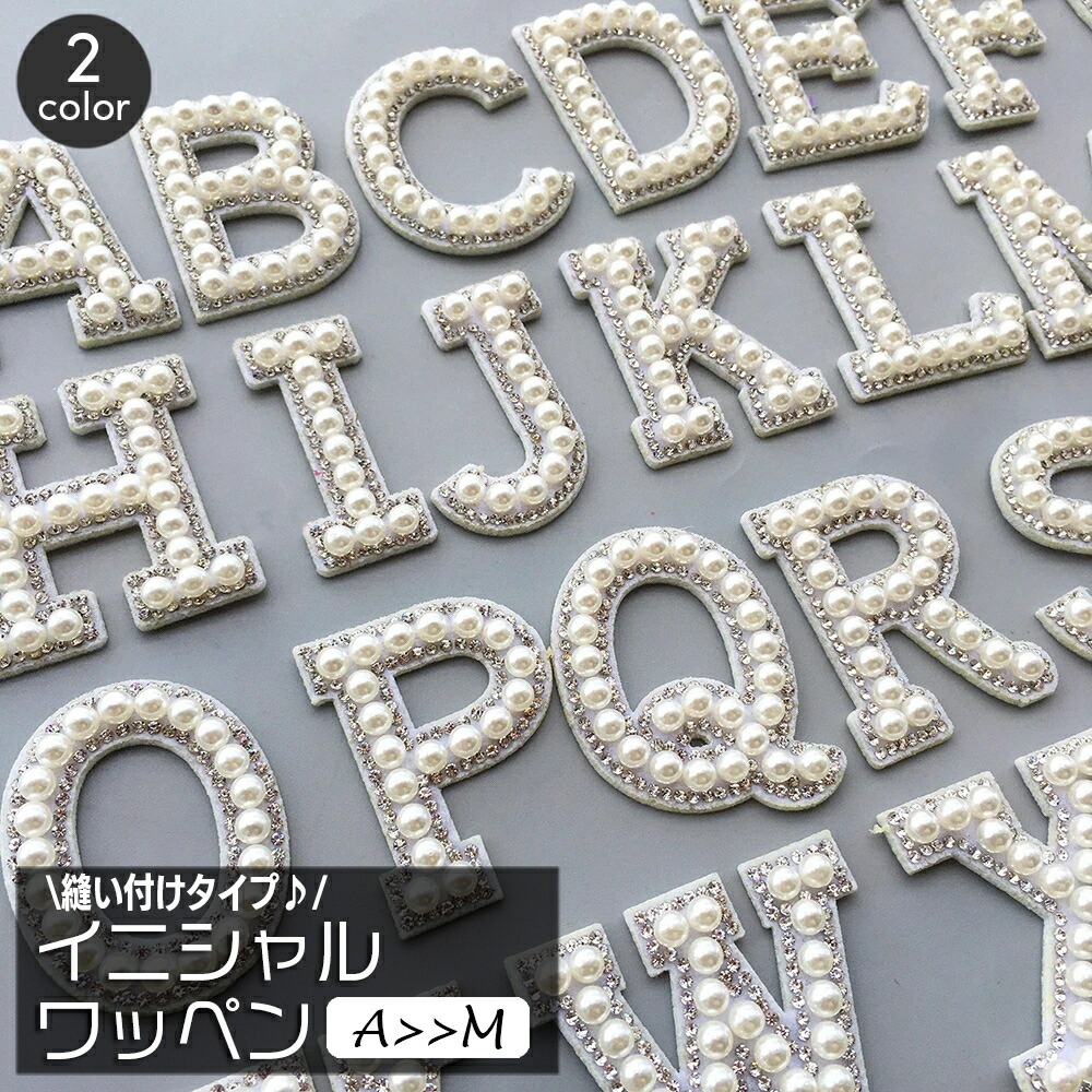 送料無料 ワッペン アップリケ 単品 1枚 縫い付け イニシャル アルファベット 英字 フェイクパール パール調 縫製材料 クラフト 手芸  ハンドメイド 推し活 おしゃれ かわいい ゴージャス 豪華 | Plus Nao