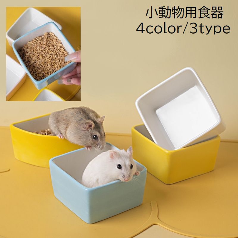 楽天市場】送料無料 小動物用食器 フードボウル ハムスター ペット用品