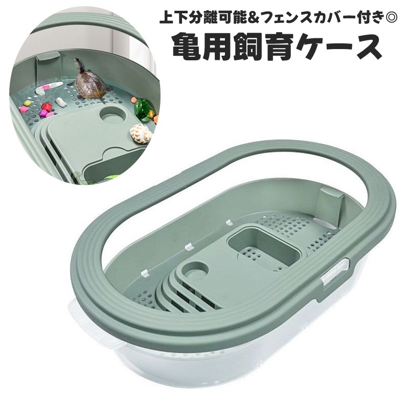 楽天市場】送料無料 亀用飼育ケース 飼育ケージ 亀用 カメ用ペット用品