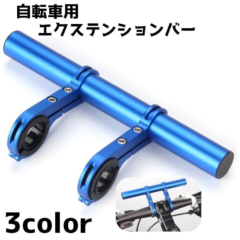 楽天市場】送料無料 自転車用エクステンションバー 20cm 自転車