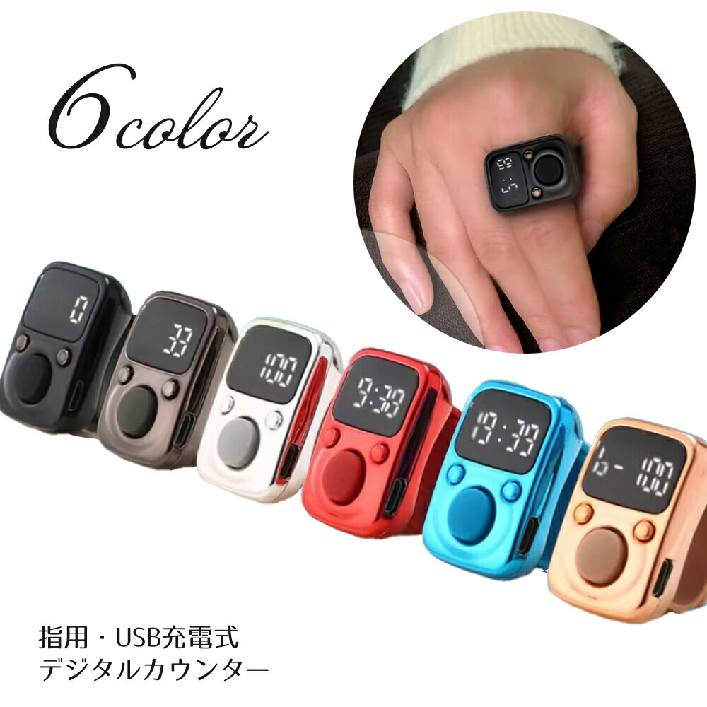 送料無料 デジタルカウンター 数取り器 指用 リング型 計数機 測定器 カウント 時計 USB充電式 数量カウント 交通量調査 編み物 編み目  リチウム ミニ 小型 | LaForest