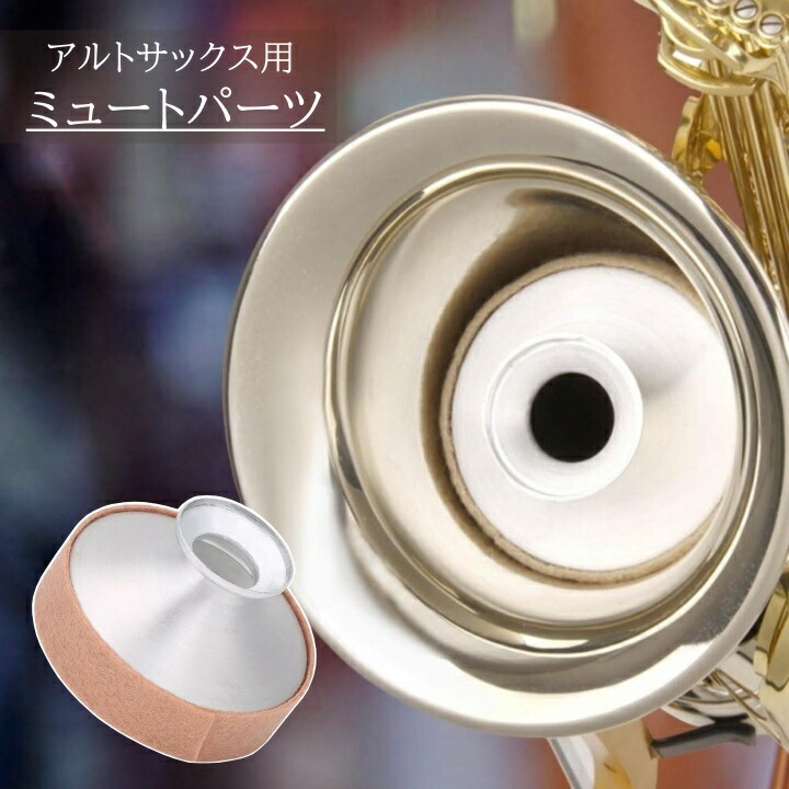 サックス消音器 Amazon.co.jp: Pomya サックスミュート.サックス 弱音器