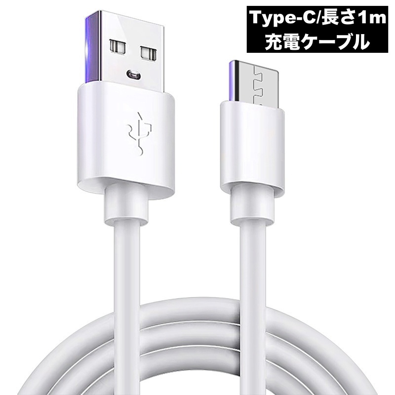 楽天市場】送料無料 充電ケーブル 1m Type-C USB Android タイプ