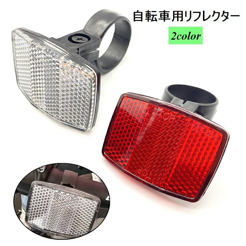 楽天市場】自転車 リフレクター ハンドル用リフレクター 41891 : 感花