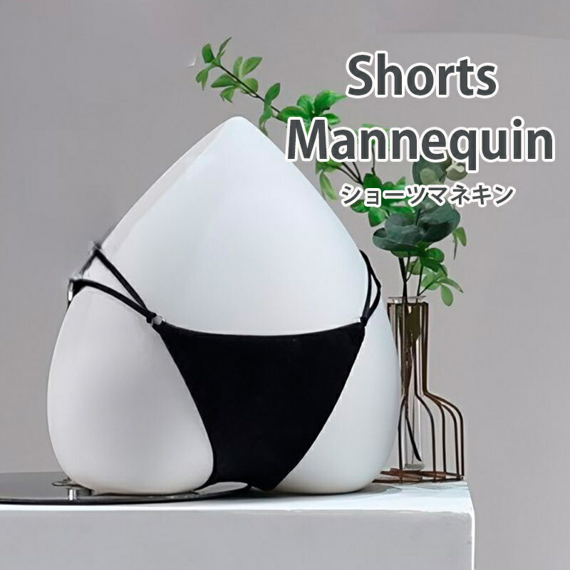 レディース パンツ トルソー マネキン　黒　女性 下半身 ディスプレイ 台付 楽天市場】送料無料 マネキン トルソー 女性 インナー 下着